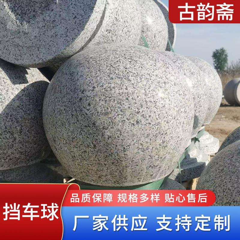 花岗岩挡车球花园学校广场挡车墩子路障人行道拦路隔离大理石石球