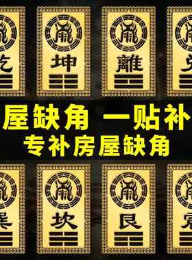 补角贴房屋缺角补角牌西北东北南干 干坤卦艮巽离坎兑震金属门贴
