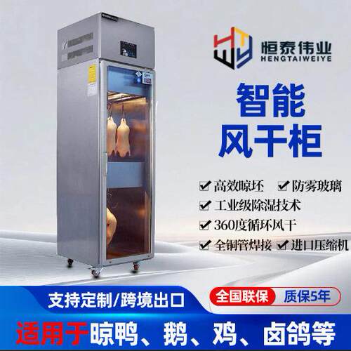 晾鸭柜风干柜北京烤鸭晾胚恒温除湿解冻风干箱广式烧鸭冷藏保鲜柜