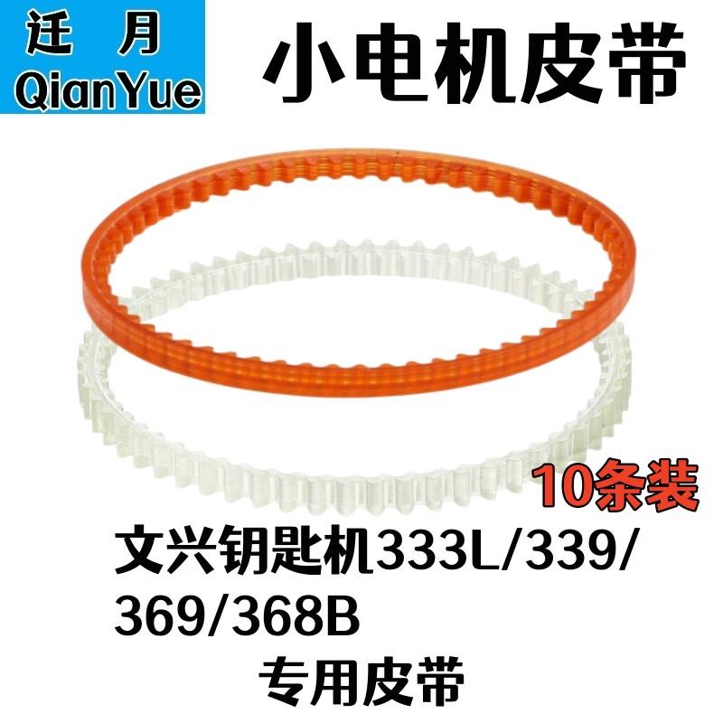 耐磨文兴钥匙机皮带333L368B339369打孔立式匙机传动带齿形带牛筋