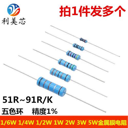 1/6W1/4W1/2W1W2W3W5W金属膜电阻51/56/62/68/75/82/91R/K欧姆1%