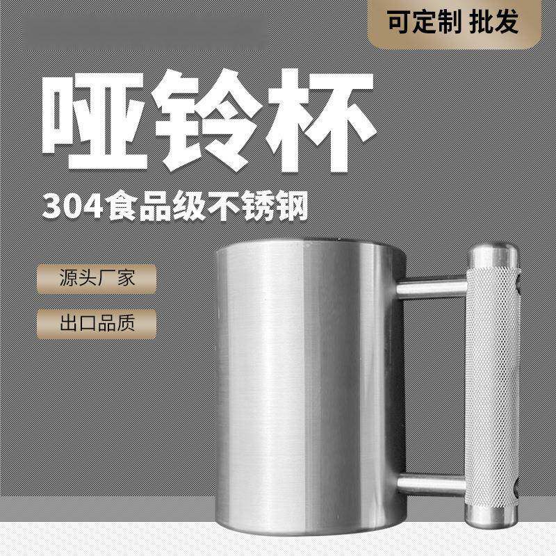 8kg哑铃杯304食品级不锈钢水杯超重运动水杯男女家用健身房力量举