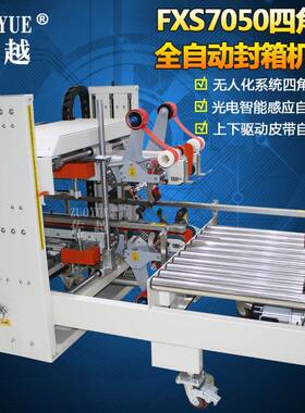 FXS7050四角边全自动封箱机纸箱四角边胶带封口机工字型封箱机
