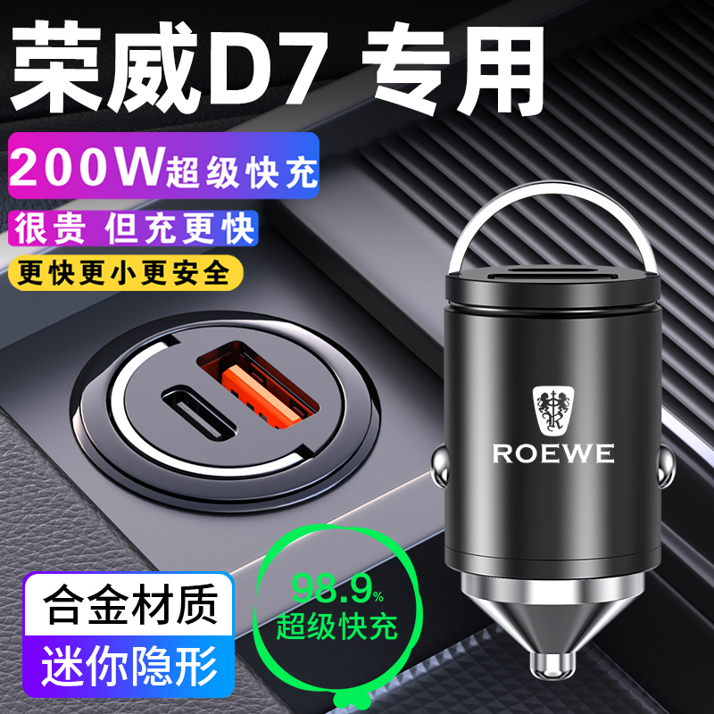 2024款荣威D7专用车载充电器点烟器转换插头超级快充配件汽车用品