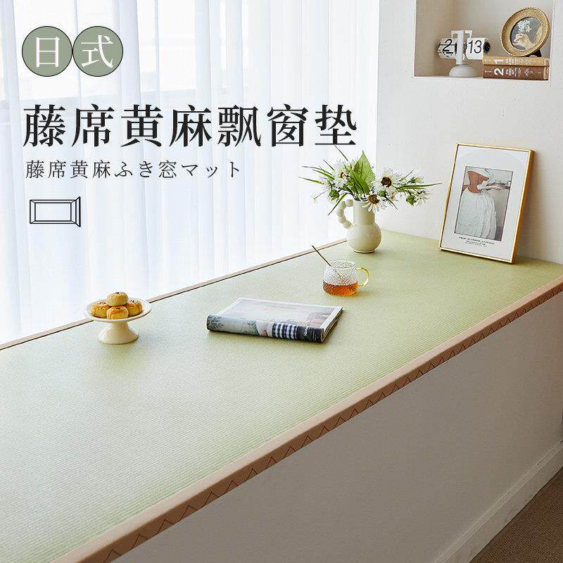 飘窗垫窗台垫定做新款2023轻奢高级感阳台垫藤席黄麻榻榻米垫床垫