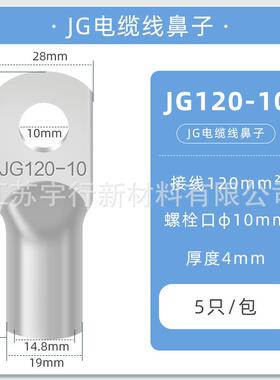 JG铜鼻子冷压接线端子圆形线耳压线接头JG120-10(10只）冷压接线