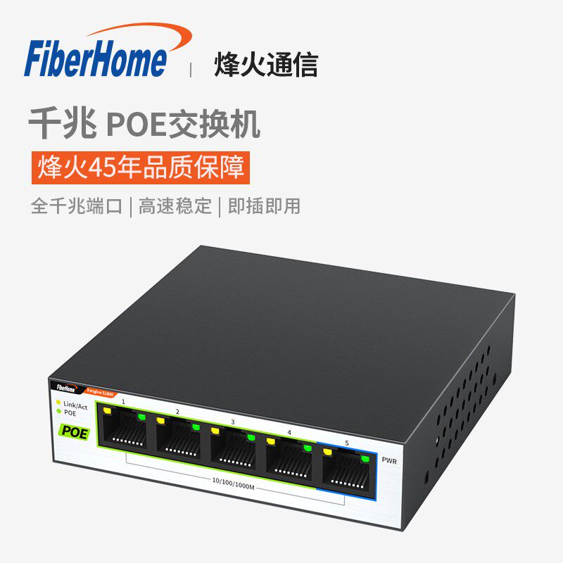 烽火 POE千兆交换机5口9口网路转换器网路延长线S1800-5T-GF-PE-L