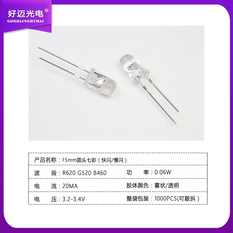 LEDF5圆头透明七彩快闪灯珠 RGB内置IC控制 渐变色红绿蓝爆闪灯珠
