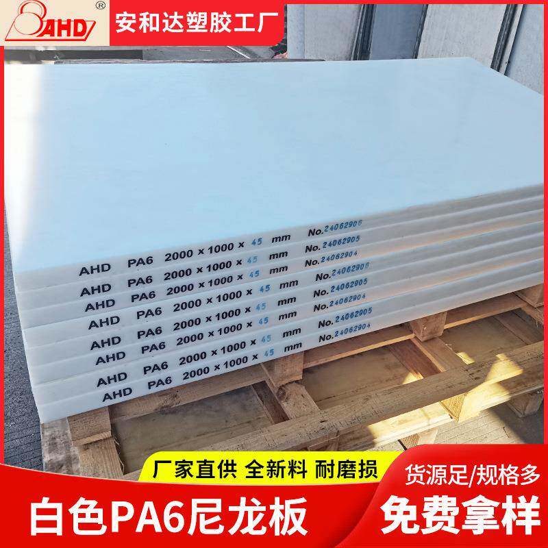 工业制造白色尼龙板150毫米4560mm耐高温pa6尼龙板材耐磨塑料板