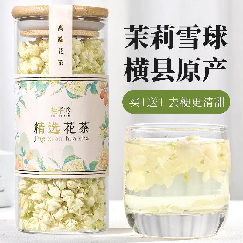 横县茉莉花茶雪球茉莉花干去梗无添加广西特产级茶大朵新茶叶图片