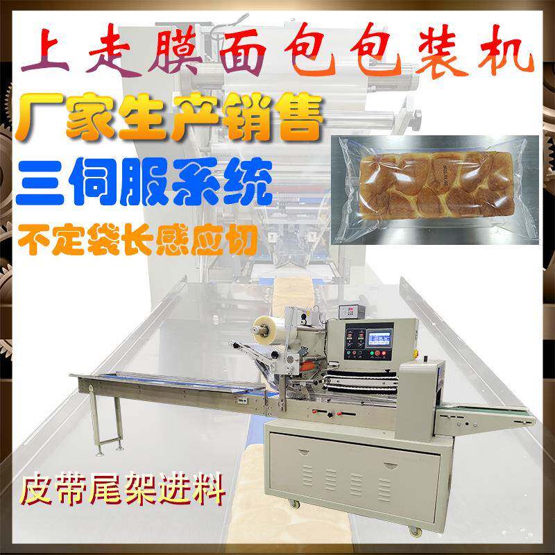 多个大小面包糕点包子面包馒头无托皮带尾上料架上纸枕式包装机器