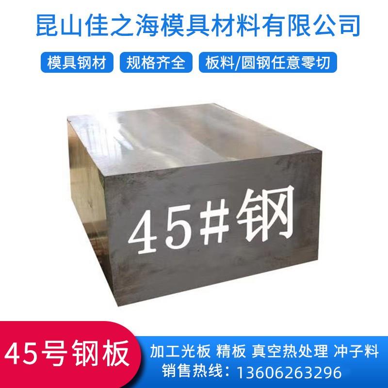 现货 模具钢 钢材 模具钢料45#钢材 毛料 光板 精料 精板 钢板