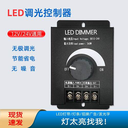 LED灯带无极调光控制器12V-24V360W单色灯条灯箱旋钮开关亮度调节