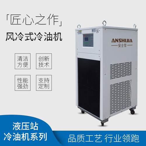 工业冷油机液压站小型冷油机自动控温压铸冷切片油冷系统冷水机