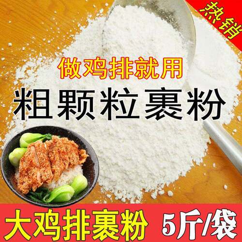 大鸡排颗粒粗裹粉 鸡排外粘粉盐酥鸡裹粉轰炸大鱿鱼商用料5斤装