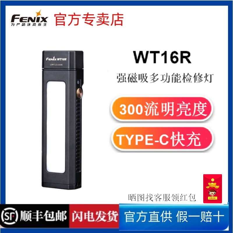 FENIX菲尼克斯WT16R强光手电筒工作灯户外作业防水检修磁吸聚泛光