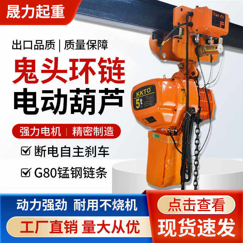 鬼头环链电动葫芦380V小型起重机运行式鬼头款吊链链条吊机提升机,搬运/仓储/物流设备,起重葫芦,淘宝优惠券,粉丝福利购,淘宝优惠卷