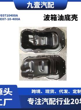 PE07-10-400A PE0710400A波箱油底壳 适用MAZDA M3 12-13