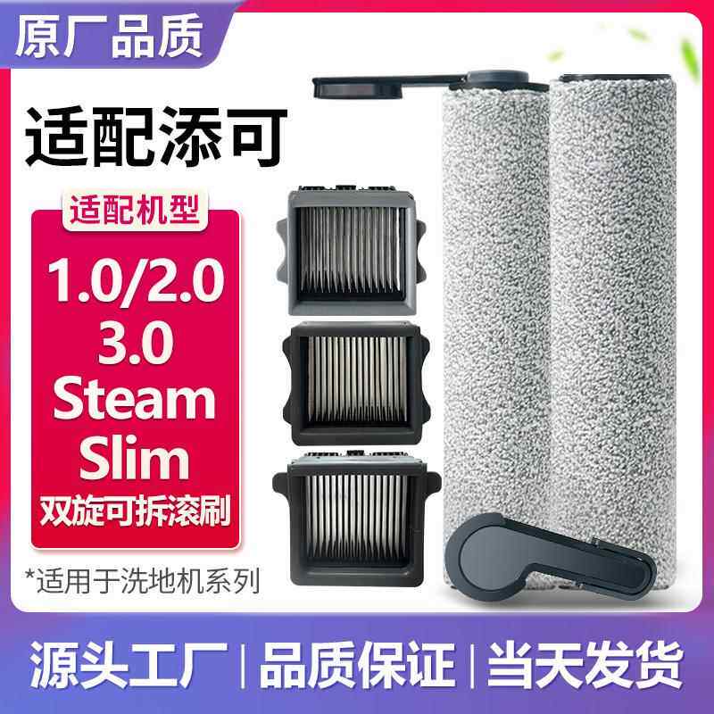 配添可洗地机滚刷滤芯网1.0/2.0/3.0/pro/slim/Led/Lcd滚轮筒配件