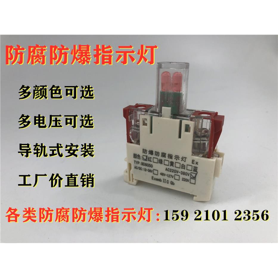 BD8050分体式导轨防爆信号灯 防爆防腐指示灯按钮 LED电源指示灯