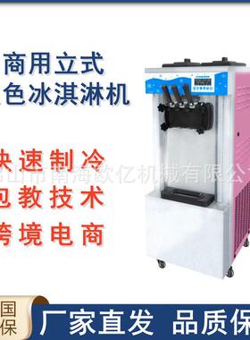 立式三色冰淇淋机商用全自动甜筒机软冰激凌机外贸厂家全国联保