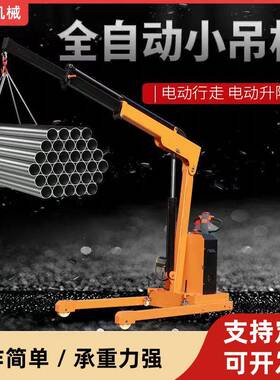全自动单臂吊车小吊电叠机走人力行机走吊车折吊车行搬施POZ工脚