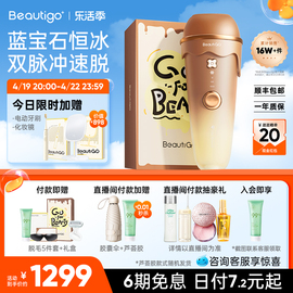 乐活季beautigo冰淇淋，蓝宝石脱毛仪器冰点，医用家用女全身脱毛