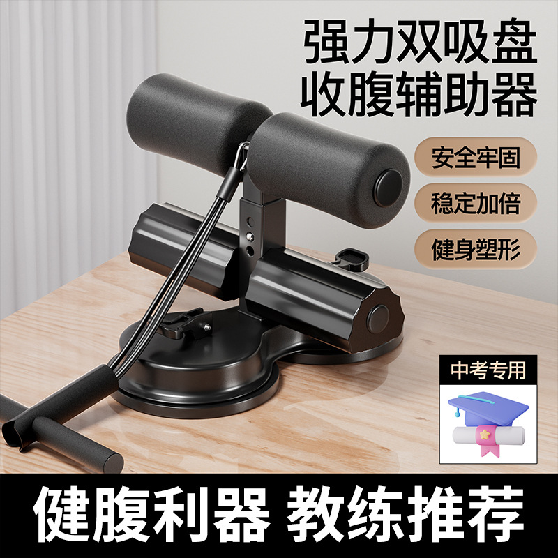 仰卧起坐辅助器家用室内吸盘式固定健身器材卷腹腹肌中考专用训练
