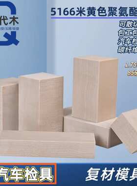 410代木板材料不饱和树脂聚氨酯环氧代木手板模型CNC加工雕刻检具