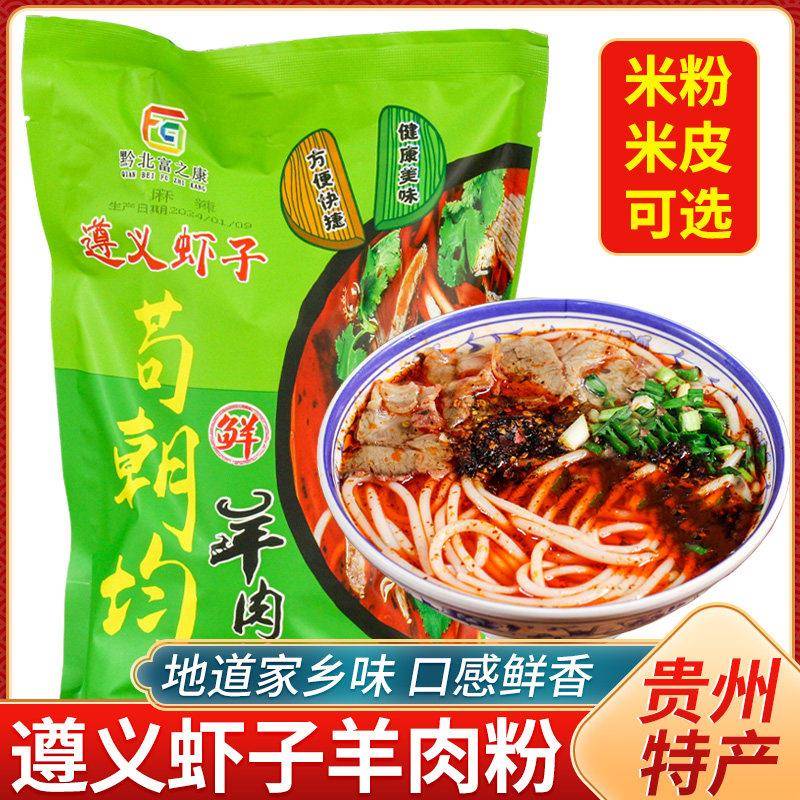 遵义虾子羊肉粉贵州土产米粉小吃方便速食苟朝均羊肉干 干米皮扁