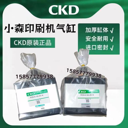 CKD小森良明印刷机气缸FCD-K-63-45-N FCD-K-50-45-N FCD-L-50-50