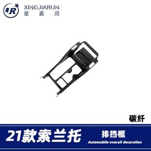 适用于21款 饰框档位饰条亮片贴 起亚索兰托Sorento中控排挡面板装
