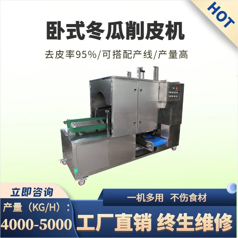 商用大型冬瓜削皮机全自动卧式冬瓜去皮机冬瓜刨皮净菜加工设备