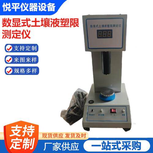 LP-100D型数显土壤液塑限联合测定仪电脑式仪器仪表设备厂家供应