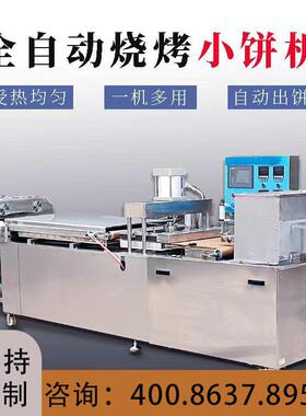 全自动压饼机多功能淄博烧烤小饼成型自熟机器烙馍机圆形饼薄饼