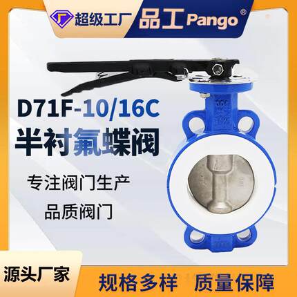 手柄对夹四氟蝶阀D71F-16C手动不锈钢耐油酸碱常温化工级水利工业