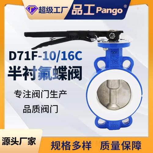 手柄对夹四氟蝶阀D71F-16C手动不锈钢耐油酸碱常温化工级水利工业