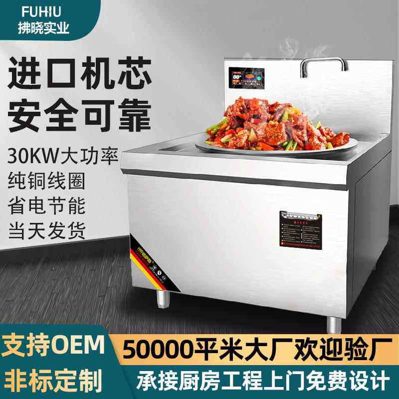 炒菜炉猛火30kw学校饭堂餐饮店不锈钢电灶台食堂电磁炉商用电磁炉