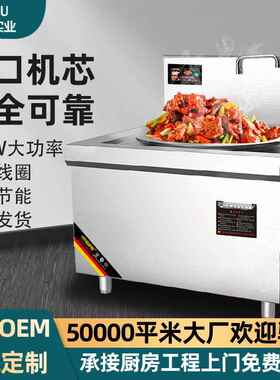 炒菜炉猛火30kw学校饭堂餐饮店不锈钢电灶台食堂电磁炉商用电磁炉