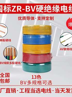 BV阻燃ZR-BV1/1.5/2.5/4/6平方塑铜线单芯硬铜芯绝缘电线