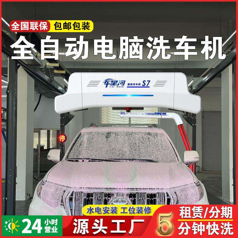 车星河全自动洗车机电脑无接触智能无人值守洗车房洗车设备All