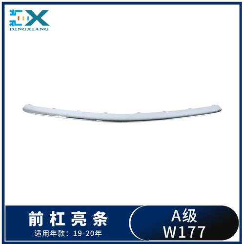 适用于奔驰A级W177前杠亮条A180 A200保险杠电镀条前铲1778854202
