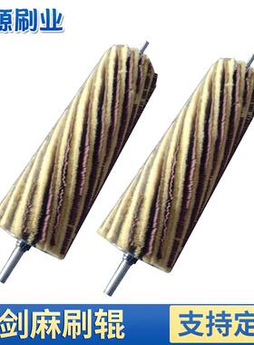 直供剑刷麻06光砂布条剑麻辊砂纸辊剑麻砂光辊木工机械剑麻砂毛刷