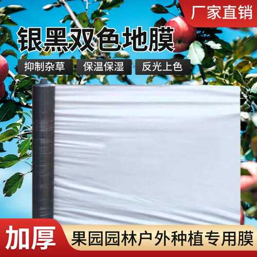 果树果园双色反光地膜农用加厚全新料银黑地膜大棚专用防草除草膜