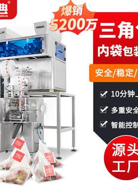 铭典全自动花茶枸杞养生茶内袋三边封尼龙袋泡茶三角包茶叶包装机