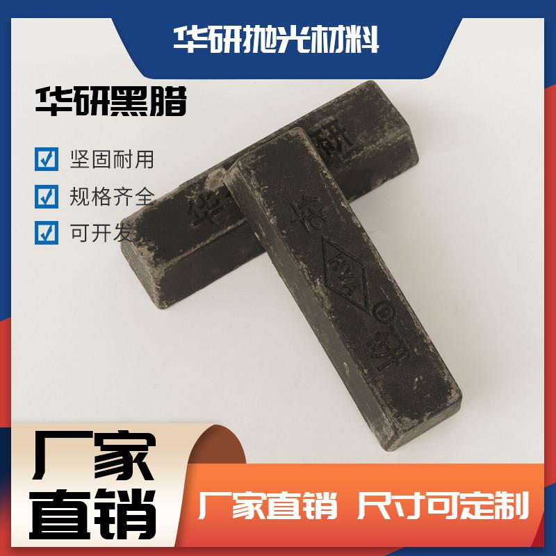 华研黑色抛腊黑色固体抛光腊锌合金铝合金抛光腊不锈钢抛光蜡蜡块