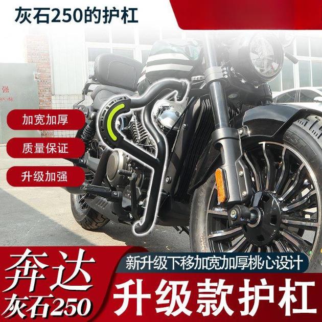 奔达灰石250护杠保险杠双层烤漆防锈加厚防撞靠背快拆边包改装件