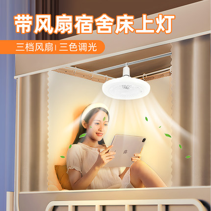 大学生宿舍床上灯上铺悬挂灯带风扇插电学习阅读专用遥控小夜灯