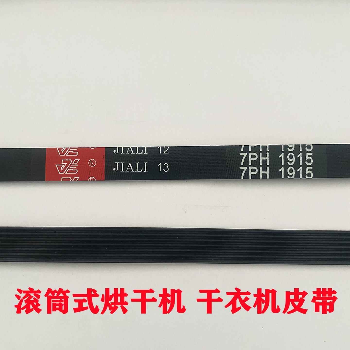 烘干机皮带6PH1915 7PH1915 6PH1930 7PH1930滚筒式干衣机皮带