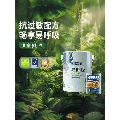 佳聚乳胶漆是易于呼吸，哮喘和过敏友好认证，抗菌和耐污，多效内